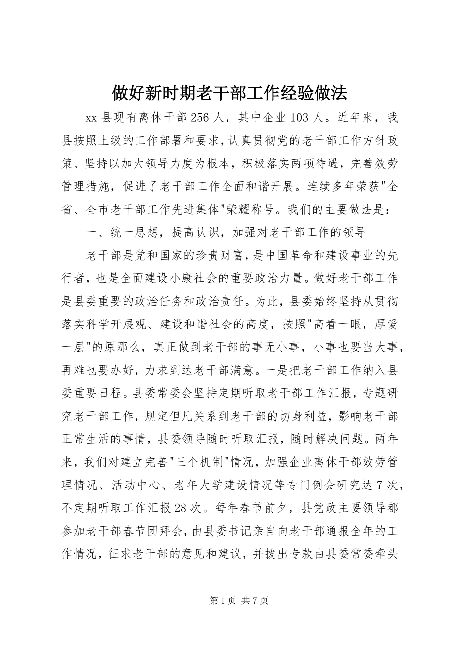 2023年做好新时期老干部工作经验做法.docx_第1页