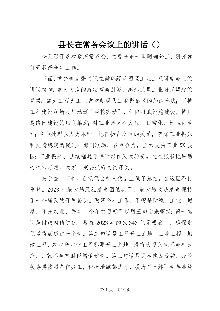 2023年县长在常务会议上的致辞.docx_第1页