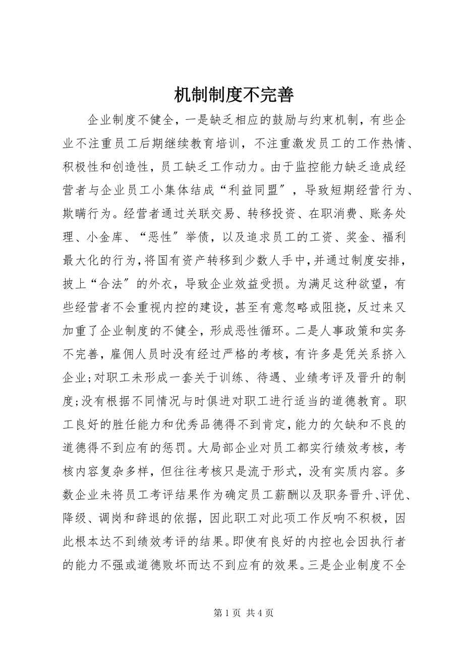 2023年机制制度不完善.docx_第1页