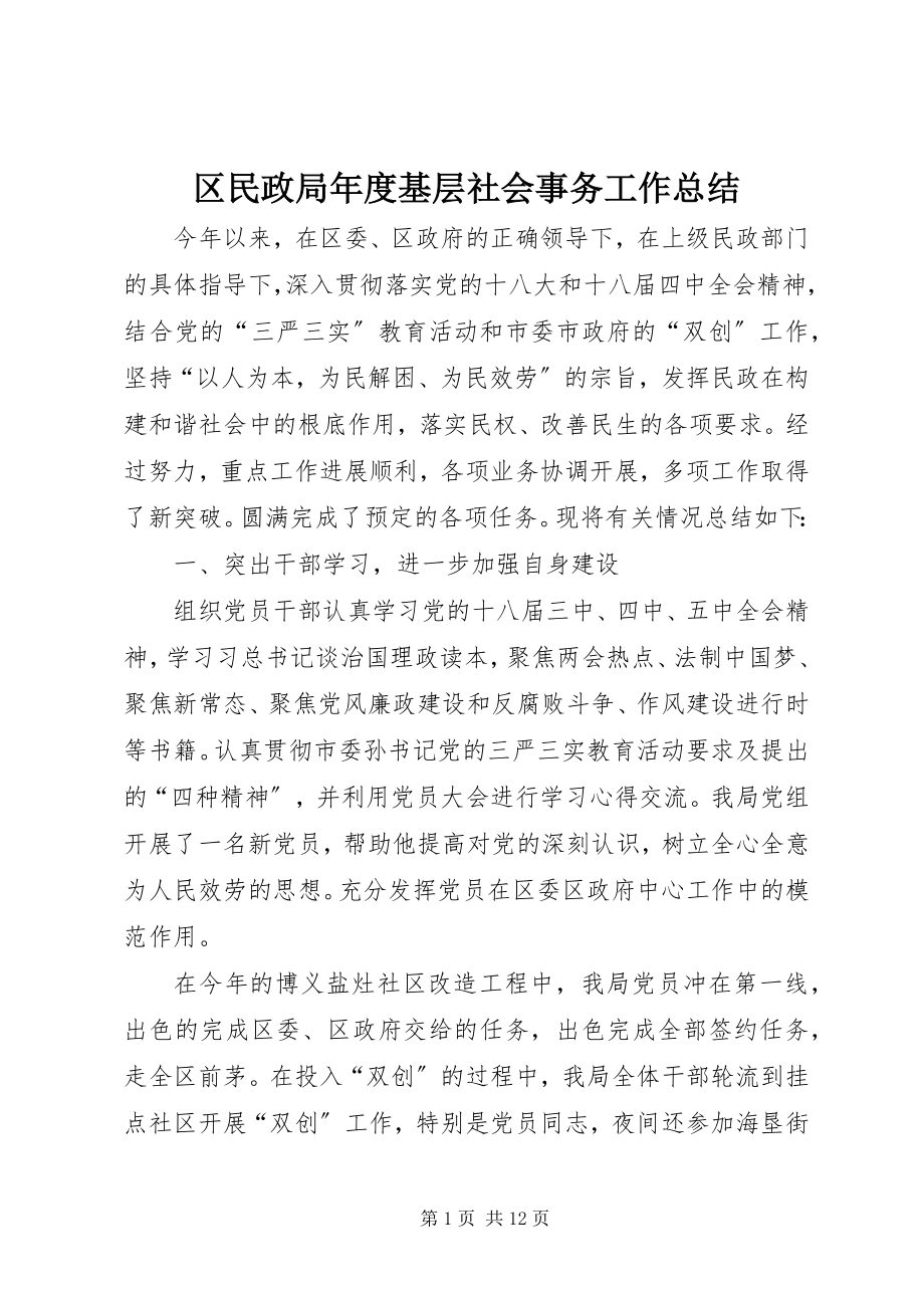 2023年区民政局年度基层社会事务工作总结.docx_第1页