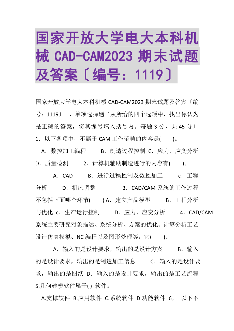 2023年国家开放大学电大本科《机械CADCAM》2022期末试题及答案1119.doc_第1页