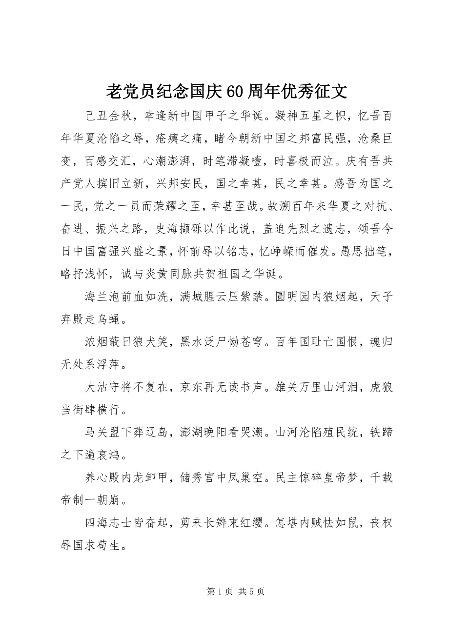 2023年老党员纪念国庆60周优秀征文.docx_第1页