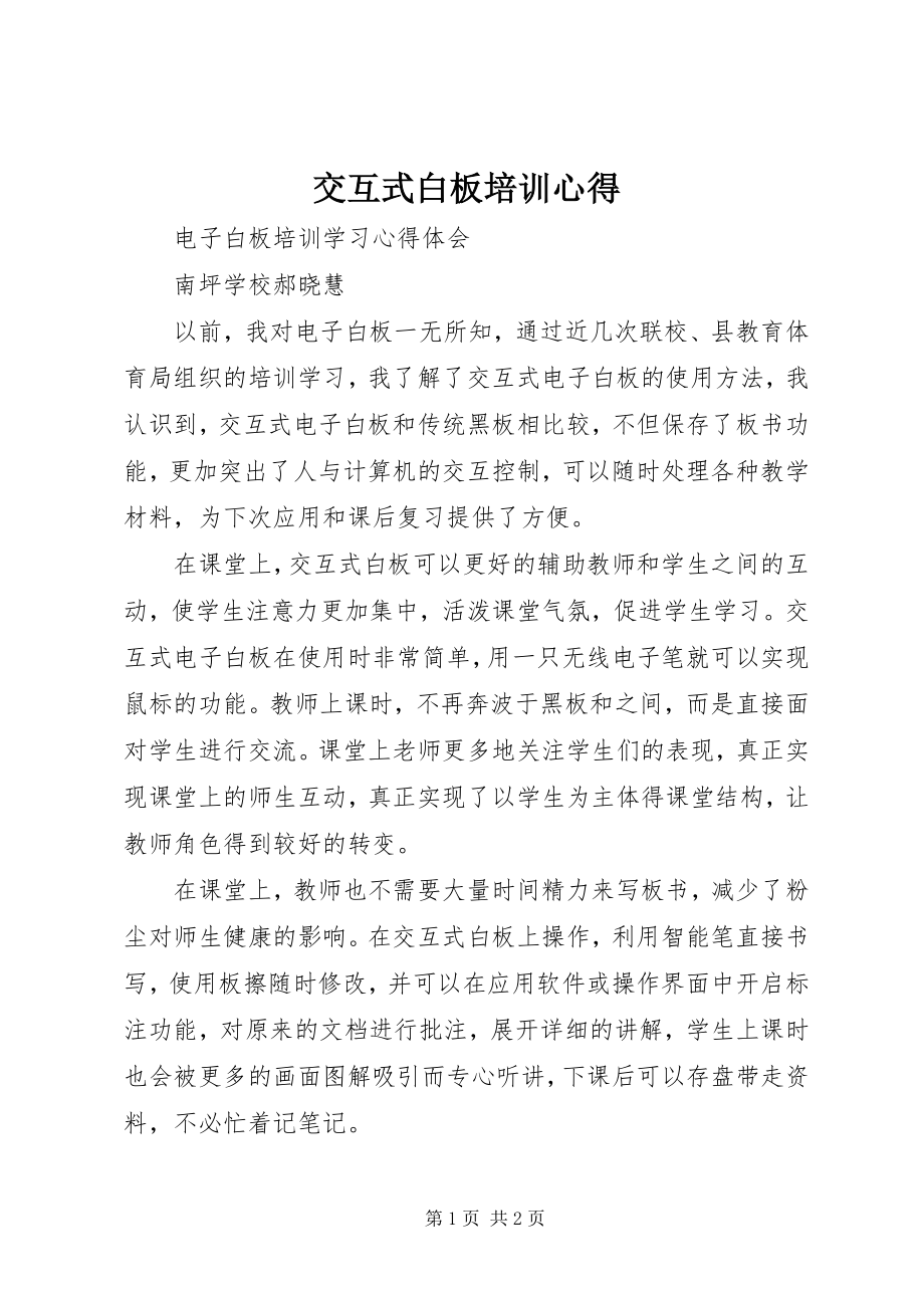 2023年交互式白板培训心得.docx_第1页