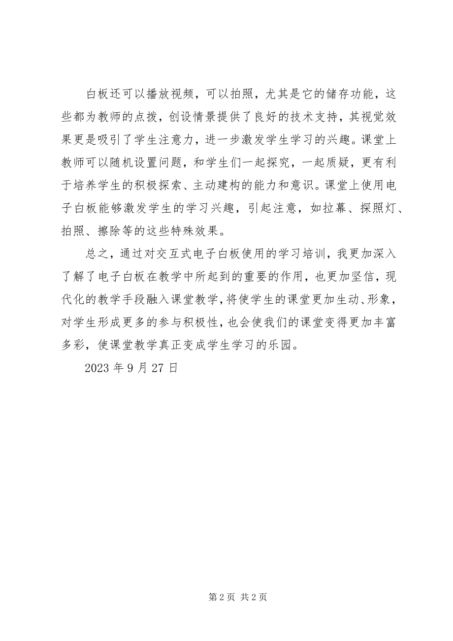 2023年交互式白板培训心得.docx_第2页