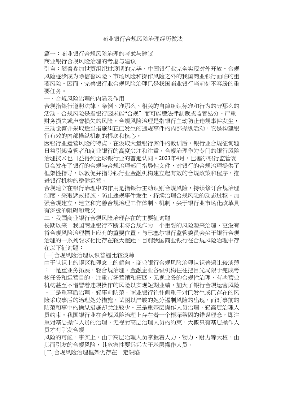 2023年商业银行合规风险管理经验做法.docx_第1页