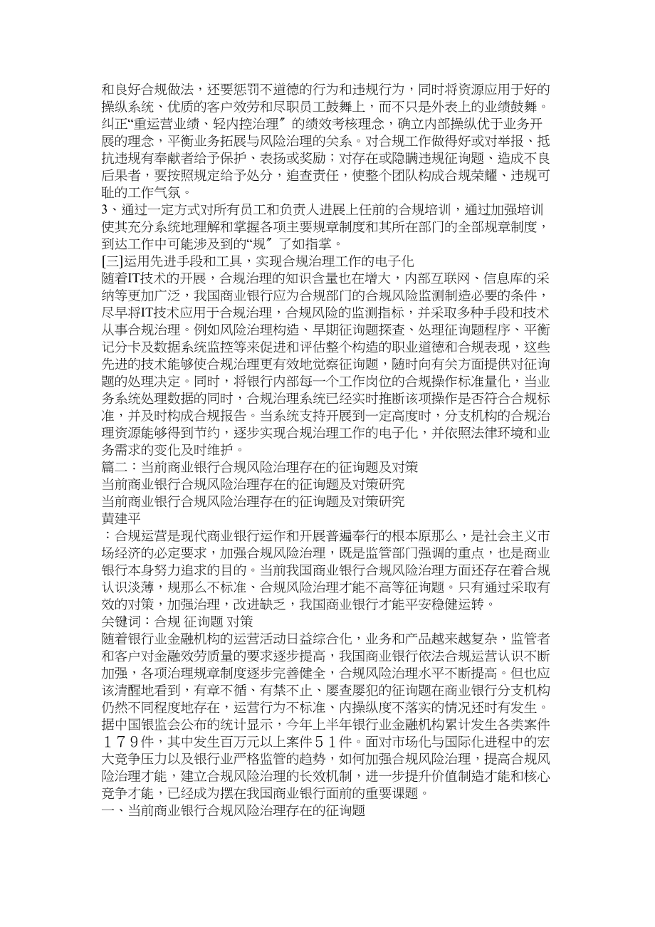 2023年商业银行合规风险管理经验做法.docx_第3页