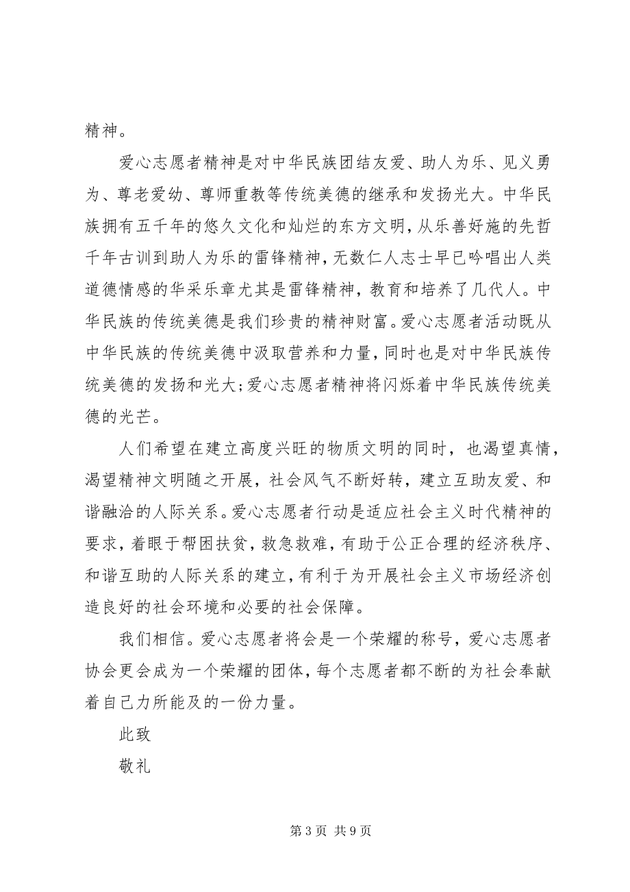 2023年爱心协会申请书3篇新编.docx_第3页