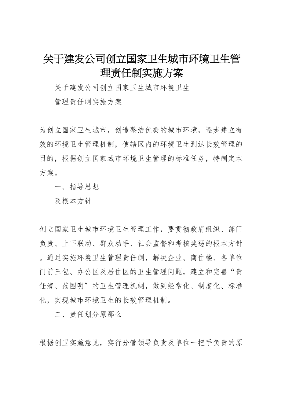 2023年关于建发公司创建国家卫生城市环境卫生管理责任制实施方案新编.doc_第1页