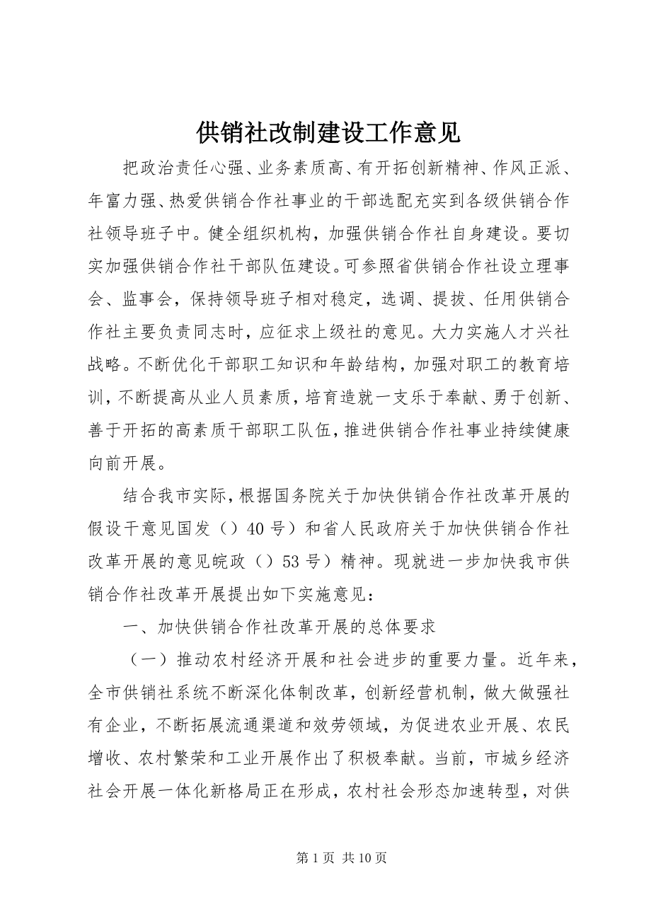 2023年供销社改制建设工作意见.docx_第1页