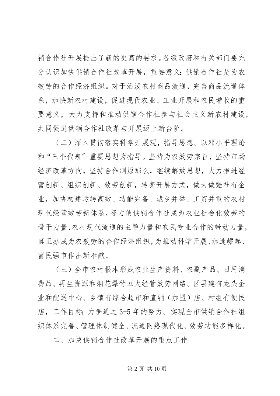 2023年供销社改制建设工作意见.docx_第2页