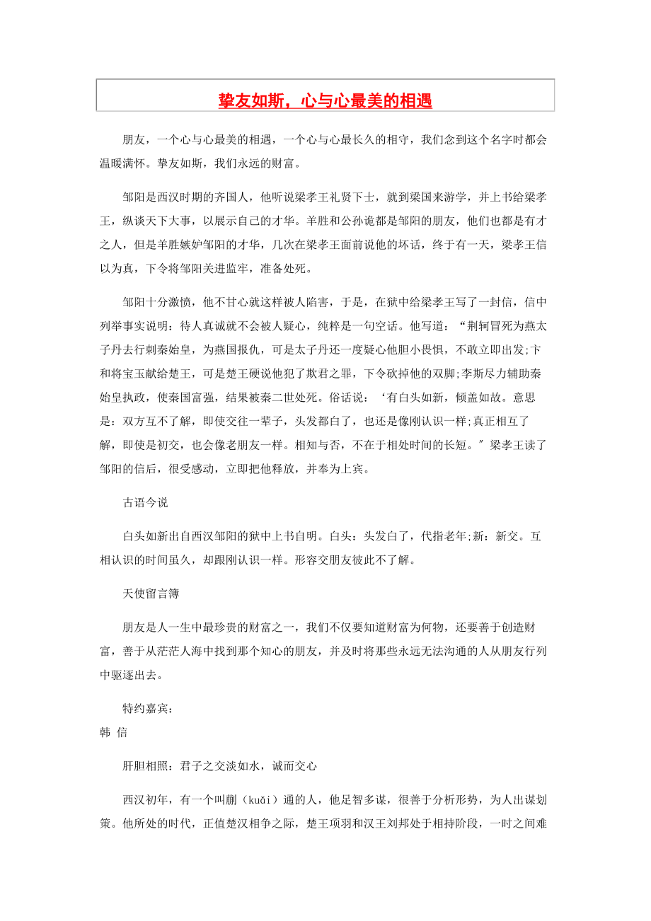 2023年挚友如斯心与心最美的相遇.docx_第1页