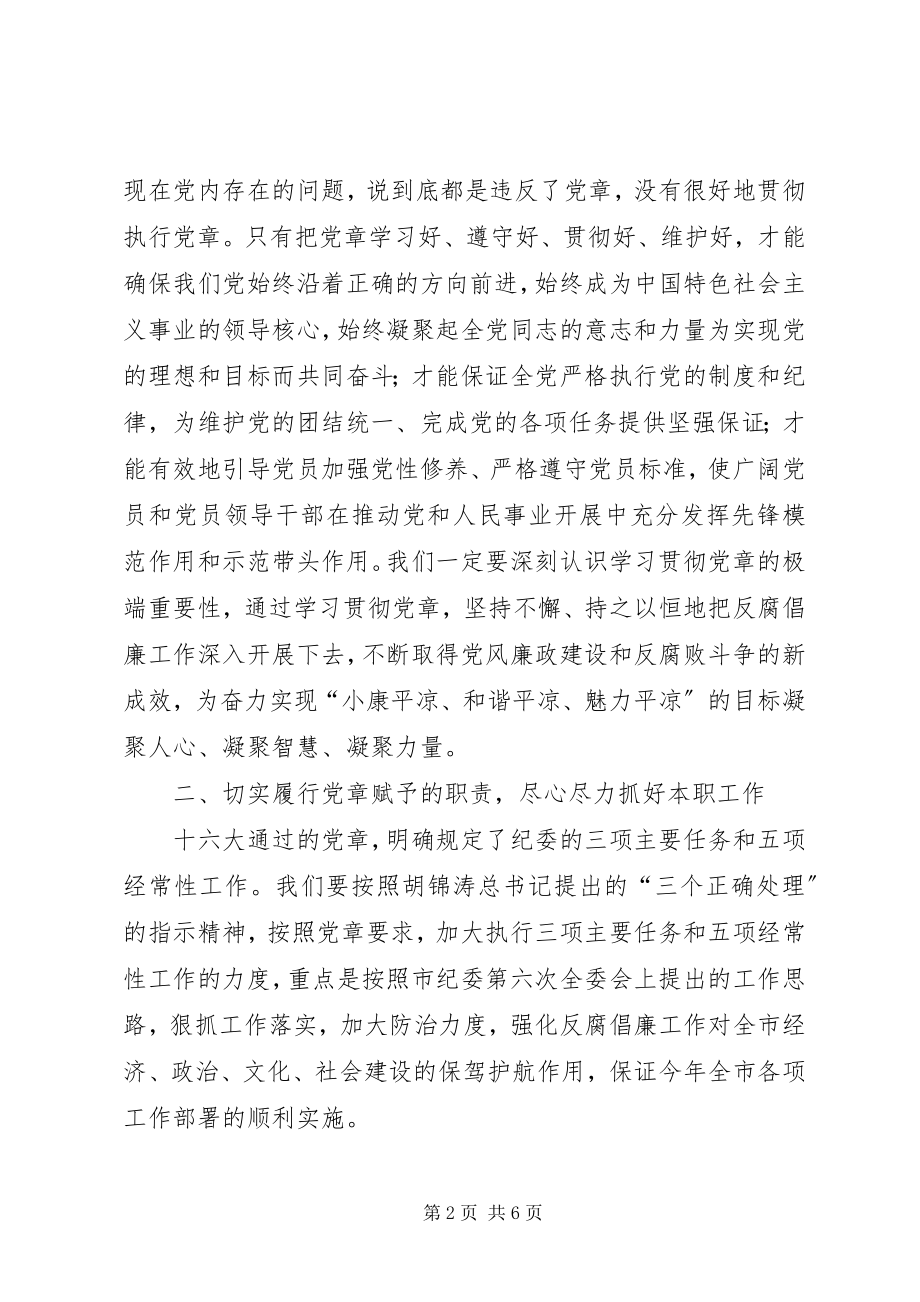 2023年在市纪委学习党章做党的忠诚卫士座谈会上的致辞.docx_第2页