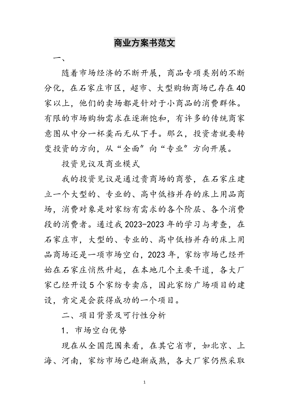 2023年商业计划书范文范文.doc_第1页