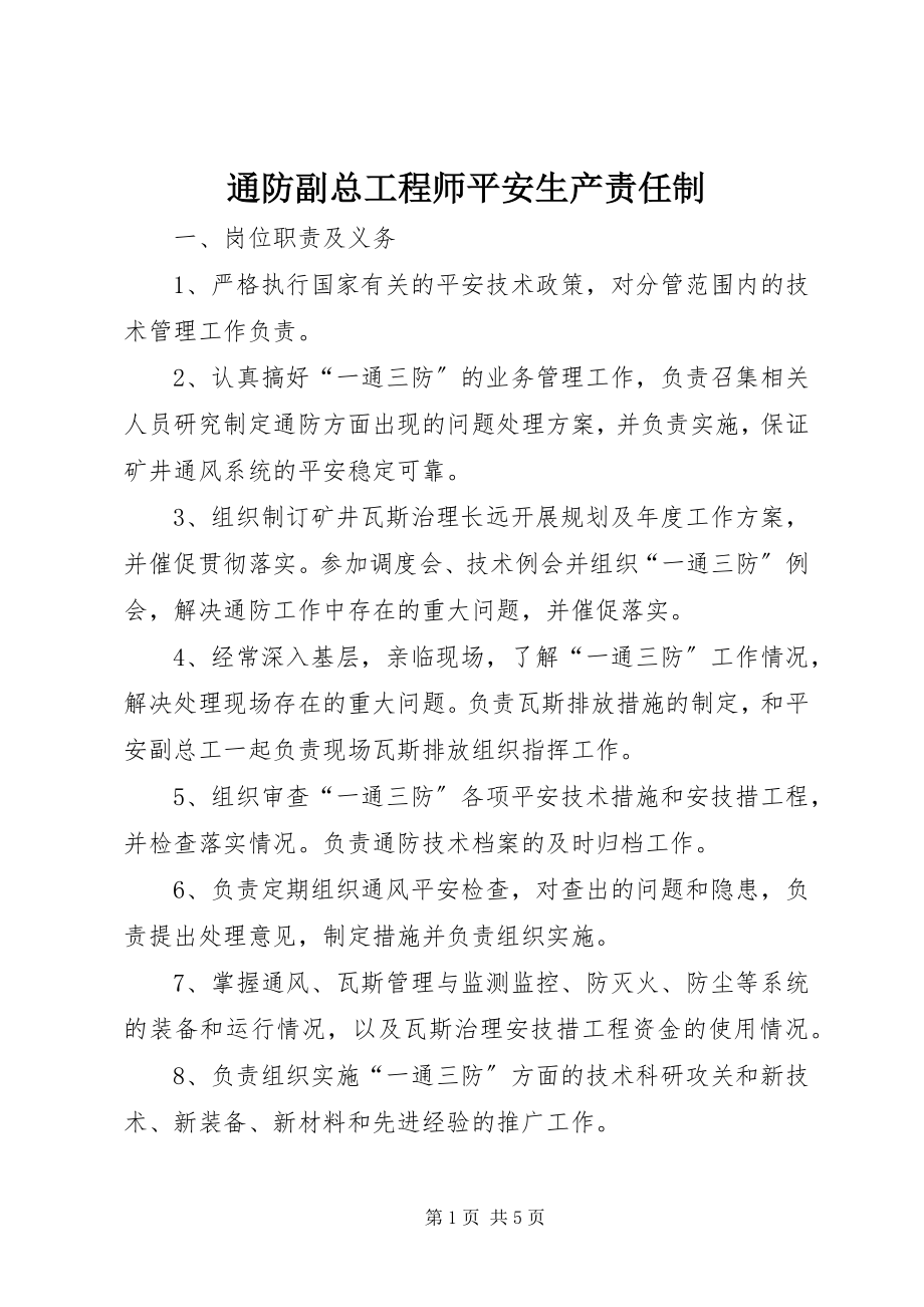 2023年通防副总工程师安全生产责任制.docx_第1页