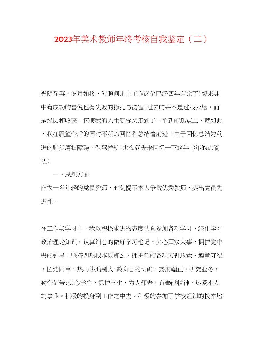 2023年美术教师终考核自我鉴定二.docx_第1页