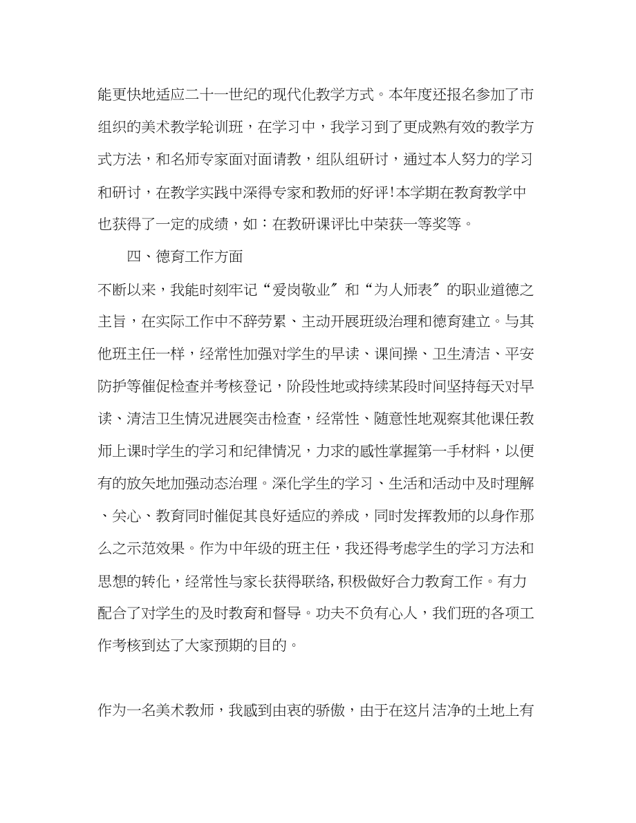 2023年美术教师终考核自我鉴定二.docx_第3页