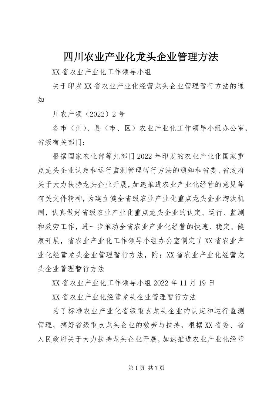 2023年四川农业产业化龙头企业管理办法.docx_第1页