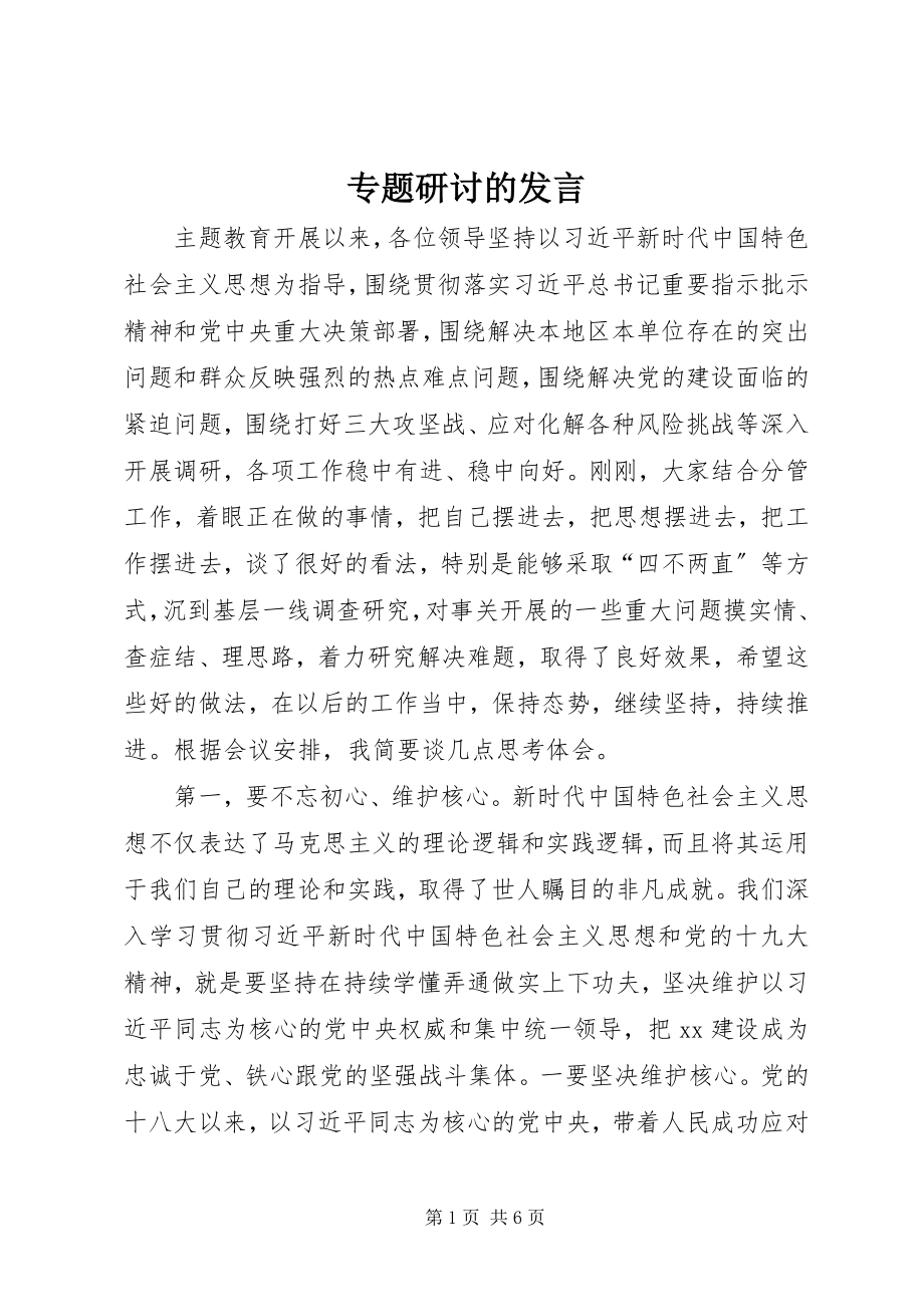 2023年专题研讨的讲话.docx_第1页