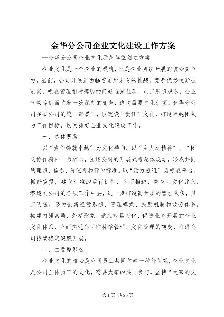 2023年金华分公司企业文化建设工作计划.docx_第1页