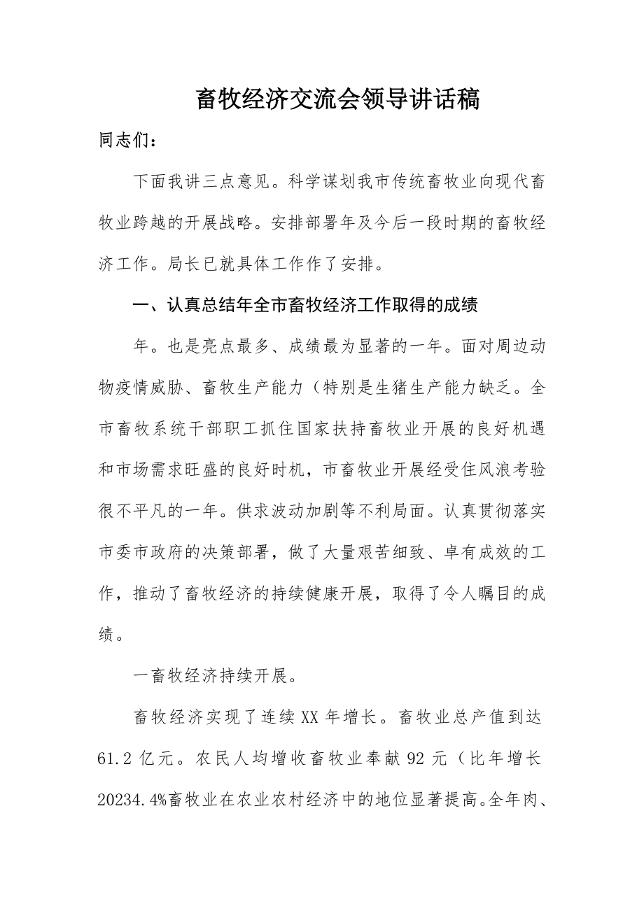 2023年畜牧经济交流会领导致辞稿新编.docx_第1页