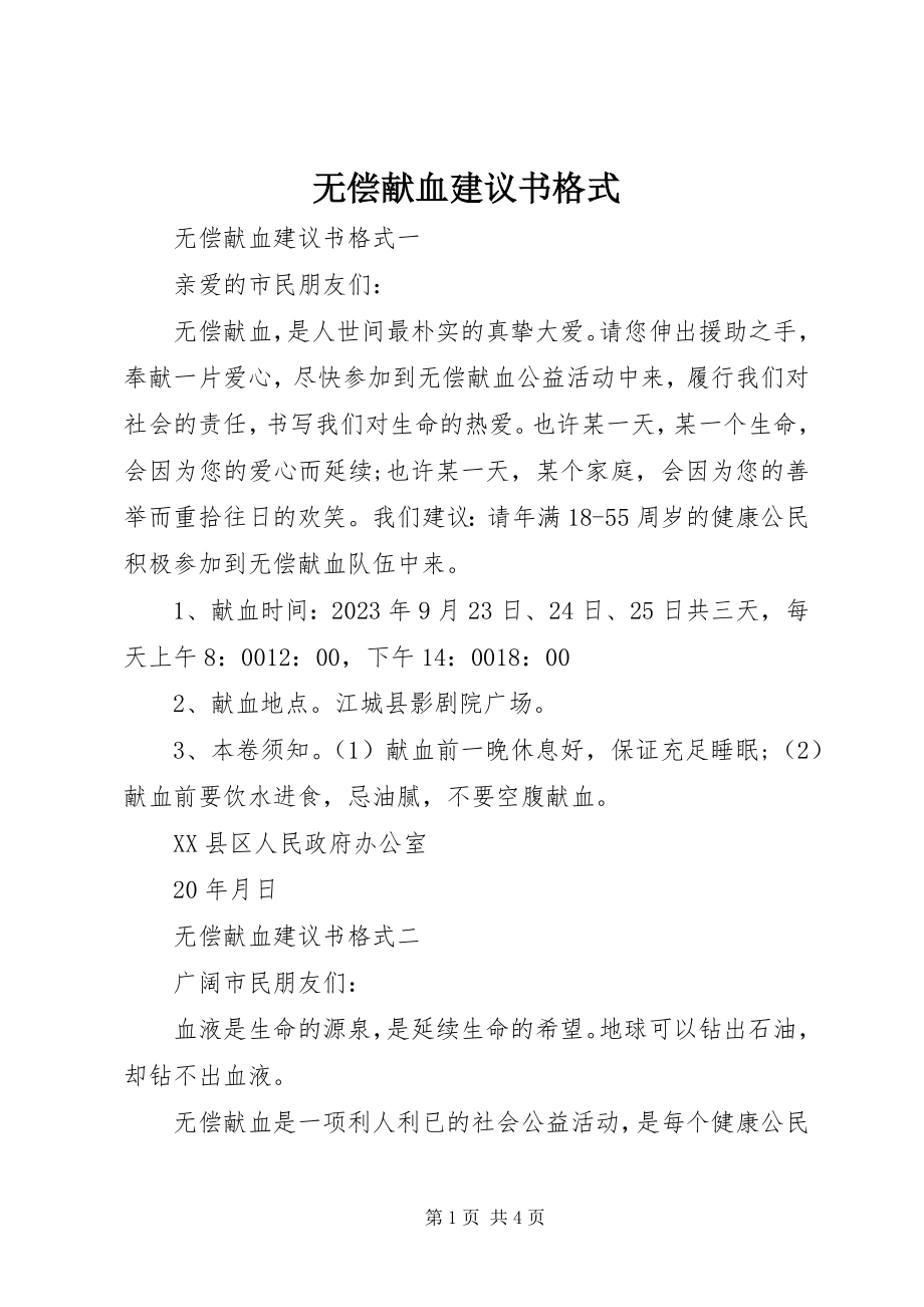 2023年无偿献血倡议书格式.docx_第1页