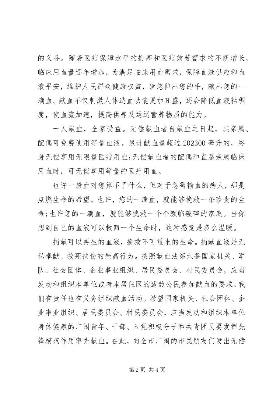 2023年无偿献血倡议书格式.docx_第2页