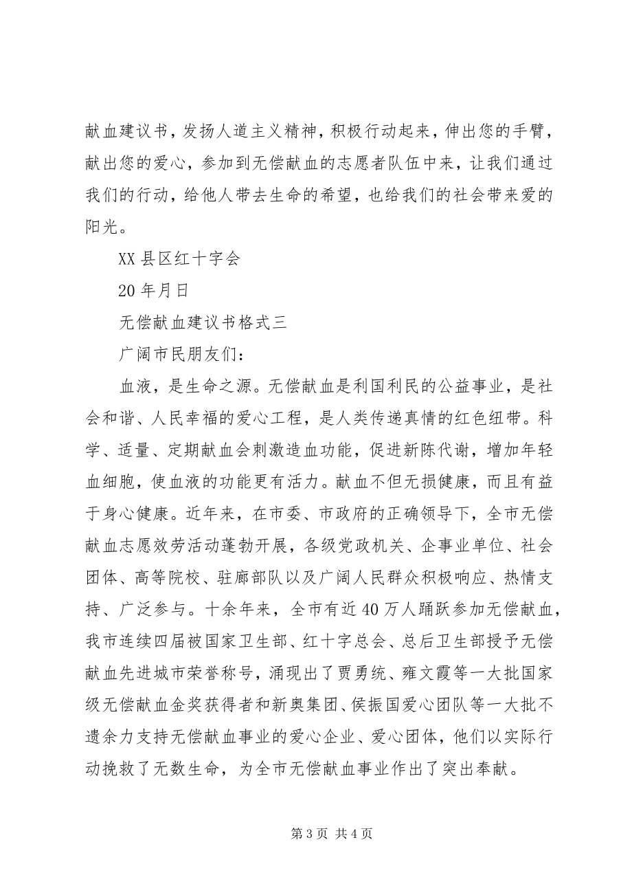 2023年无偿献血倡议书格式.docx_第3页