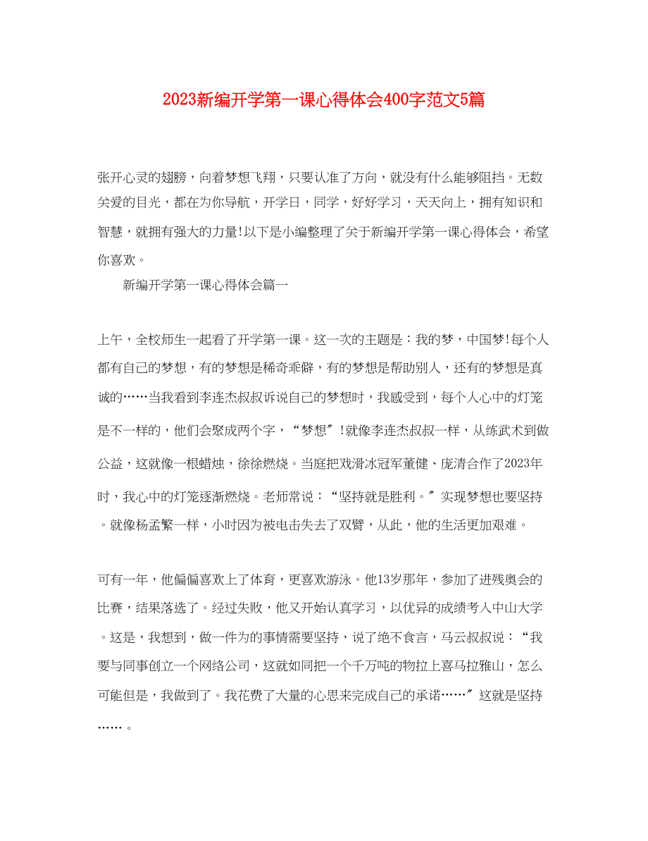 2023年新编开学第一课心得体会400字范文5篇.docx_第1页