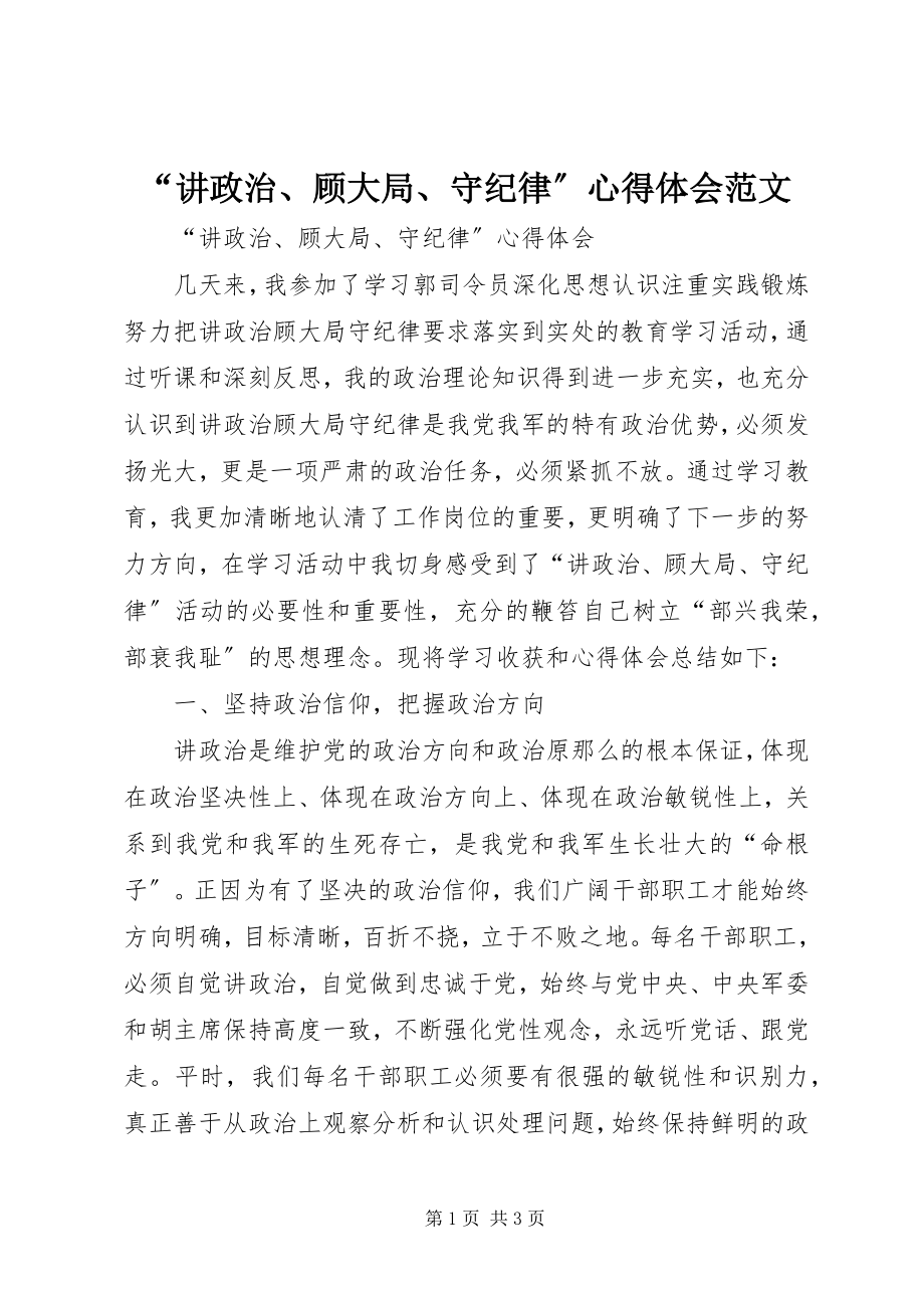 2023年讲政治顾大局守纪律心得体会范文.docx_第1页