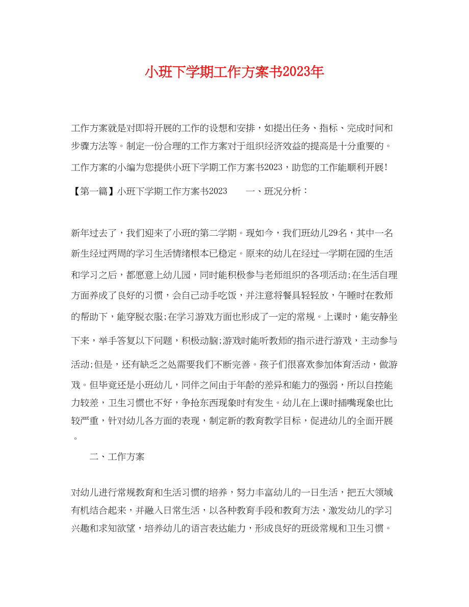 2023年小班下学期工作计划书.docx_第1页