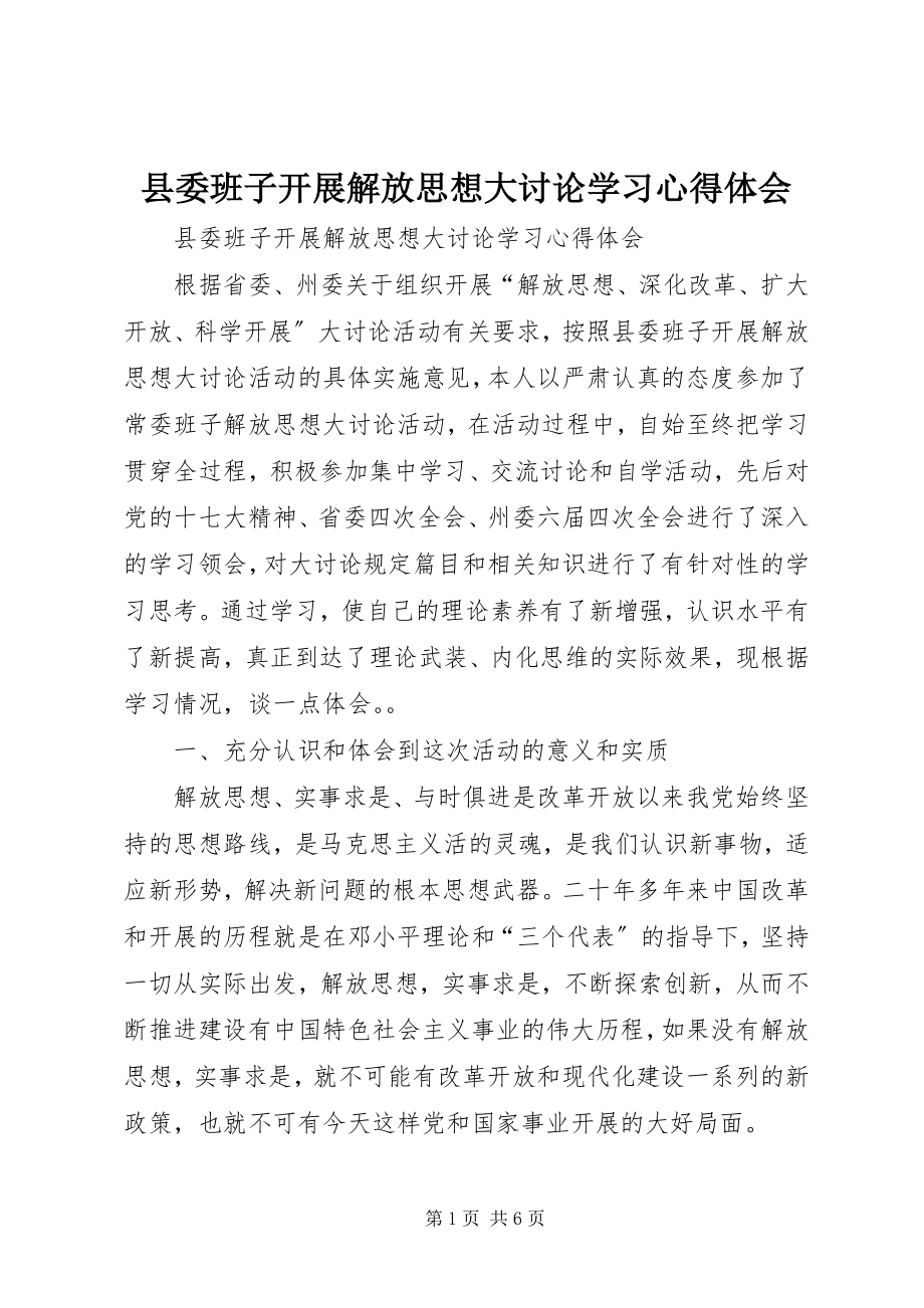 2023年县委班子开展解放思想大讨论学习心得体会.docx_第1页