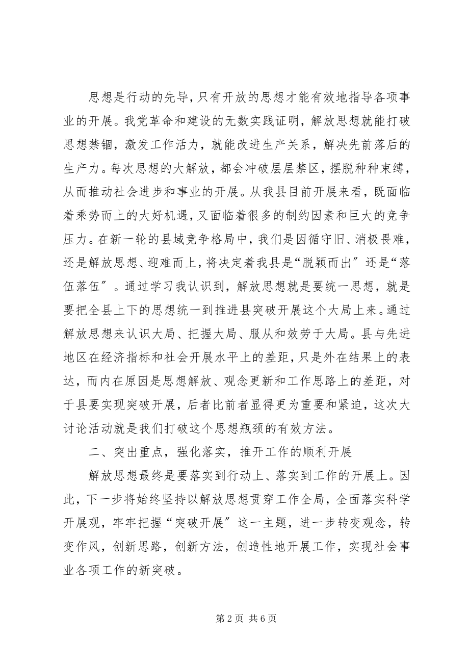 2023年县委班子开展解放思想大讨论学习心得体会.docx_第2页