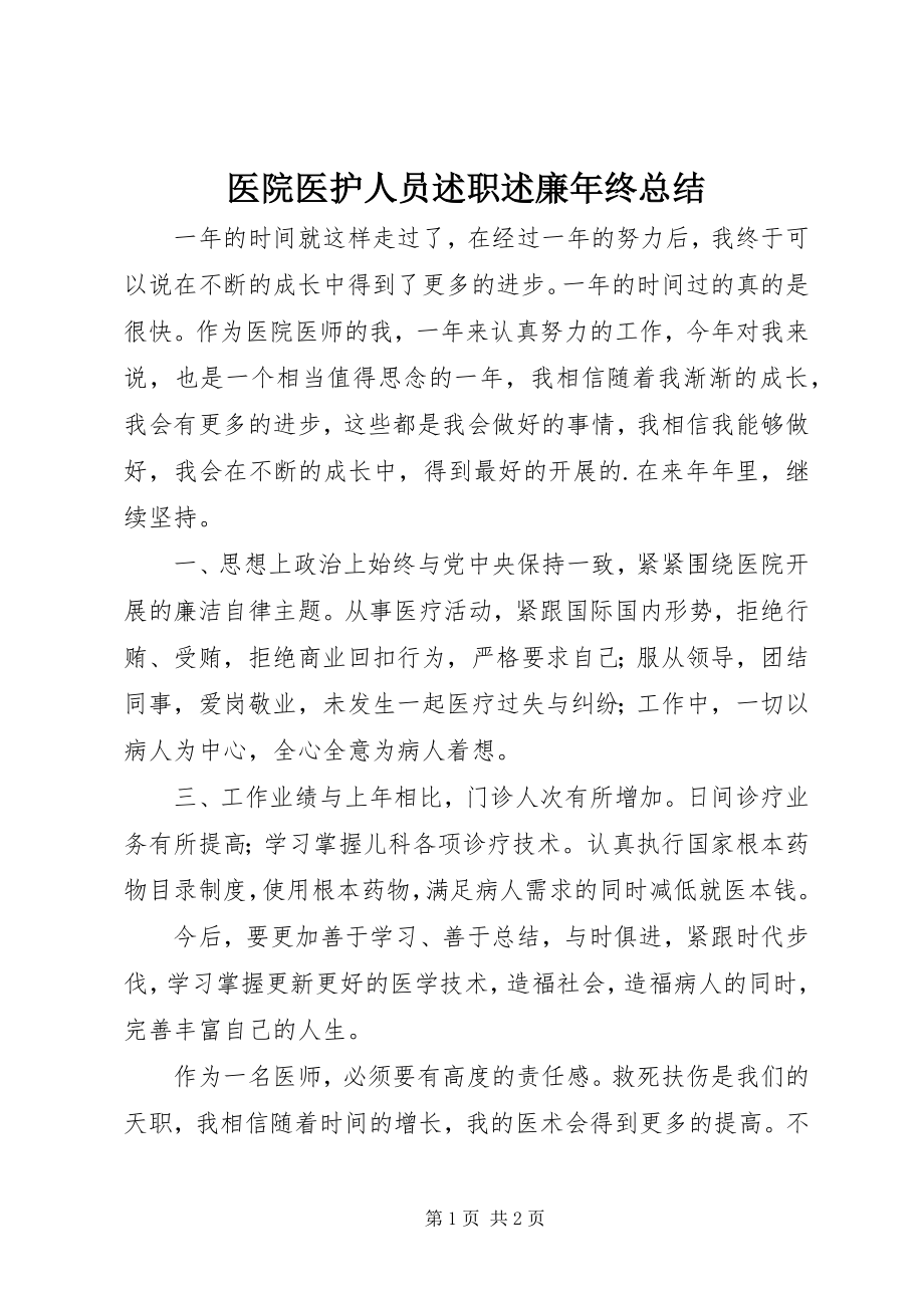 2023年医院医护人员述职述廉年终总结.docx_第1页