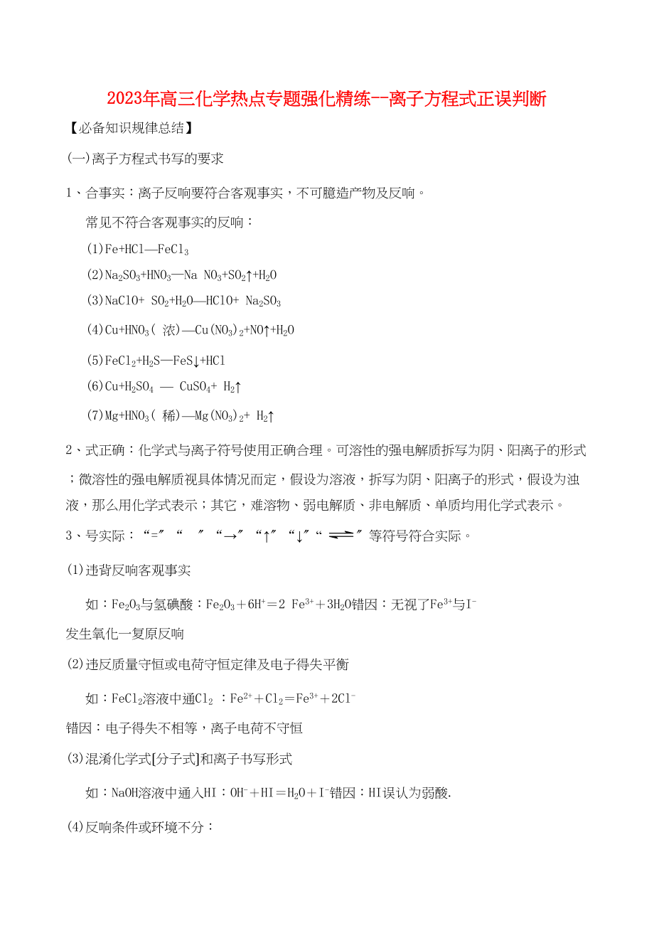 2023年高三化学热点专题强化精练离子方程式正误判断高中化学.docx_第1页