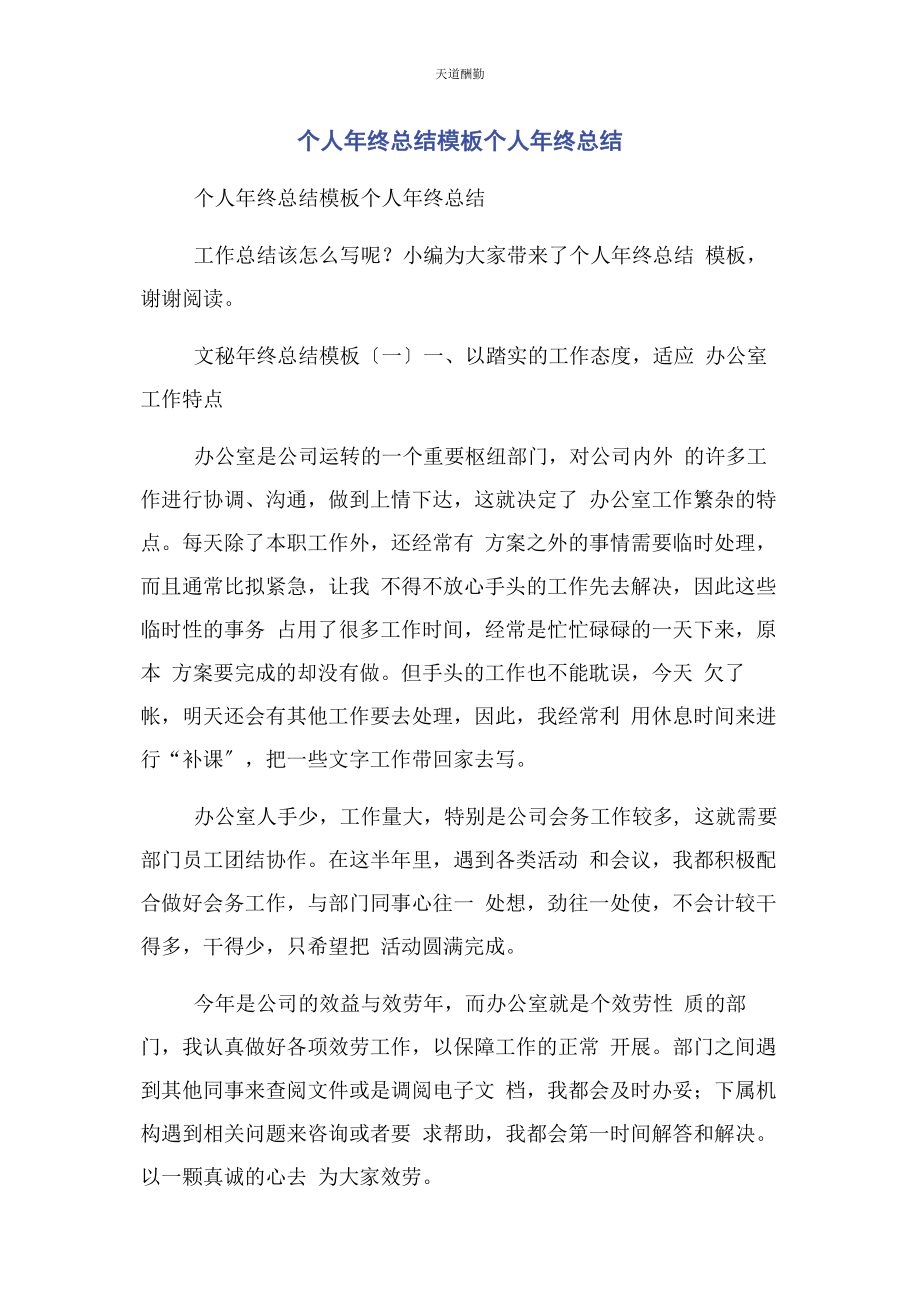 2023年个人终总结模板个人终总结.docx_第1页