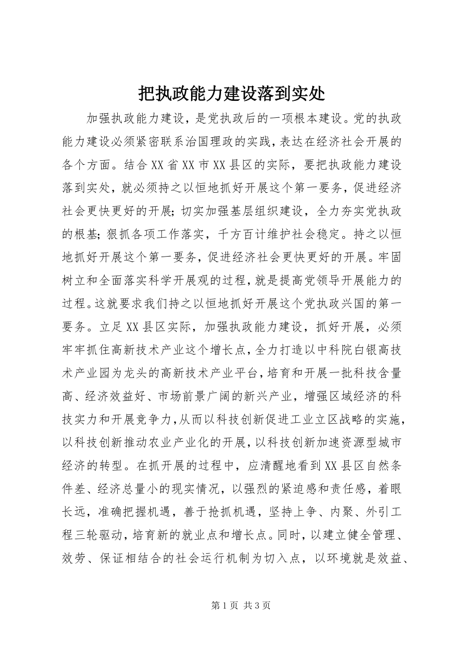 2023年把执政能力建设落到实处新编.docx_第1页