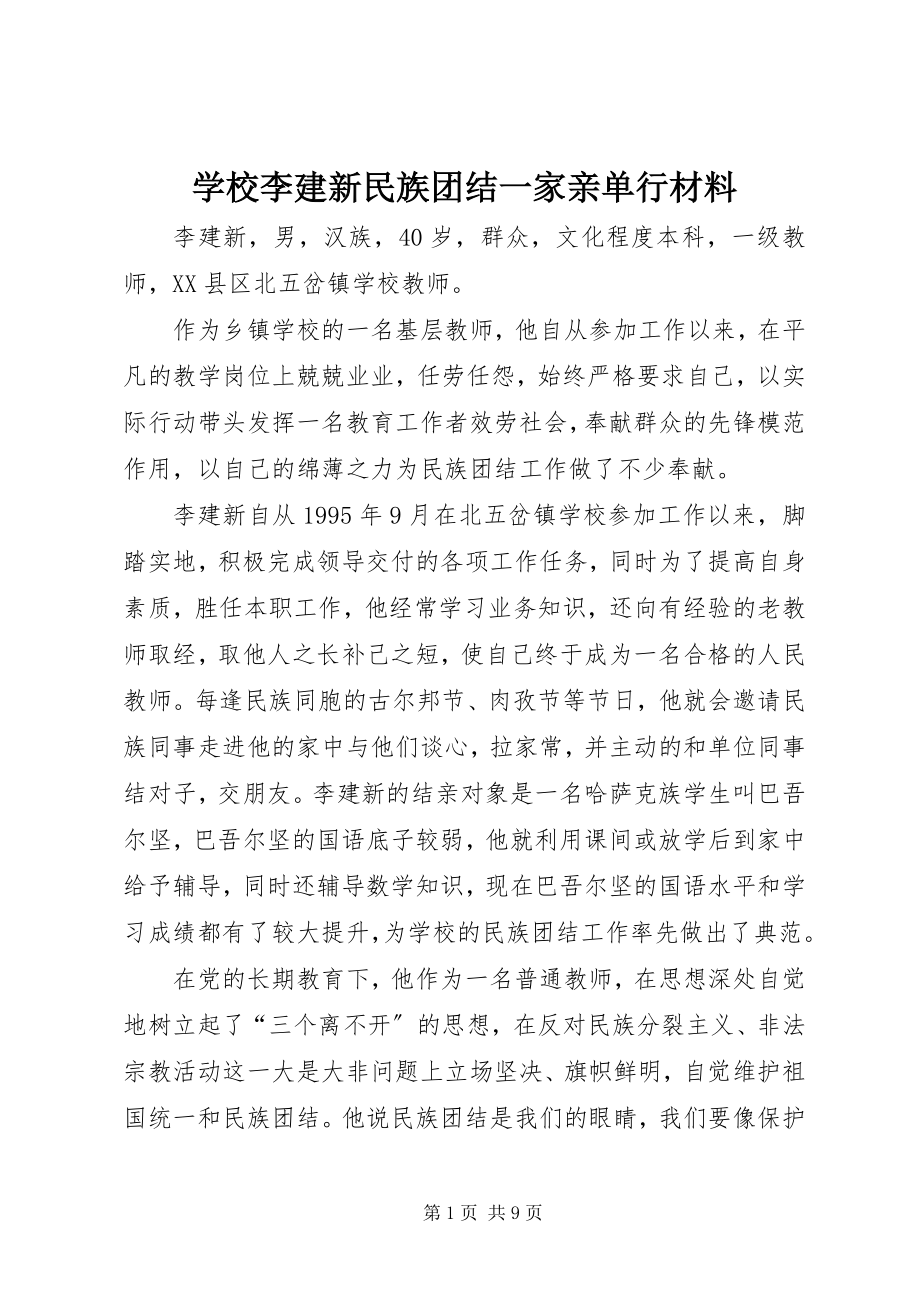 2023年学校李建新民族团结一家亲单行材料.docx_第1页