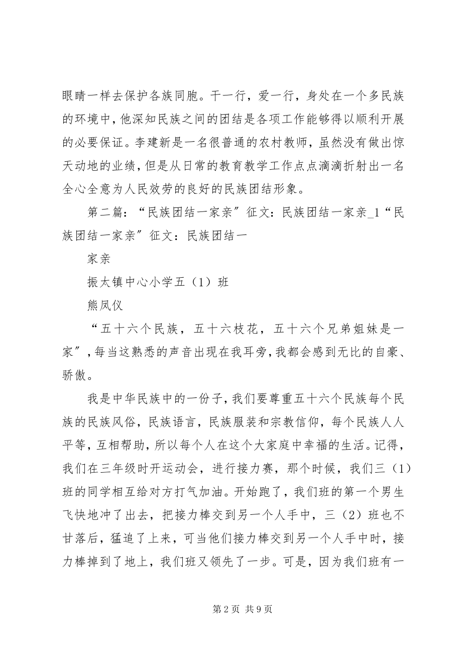 2023年学校李建新民族团结一家亲单行材料.docx_第2页