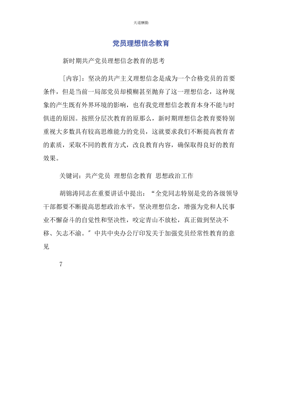 2023年党员理想信念教育.docx_第1页