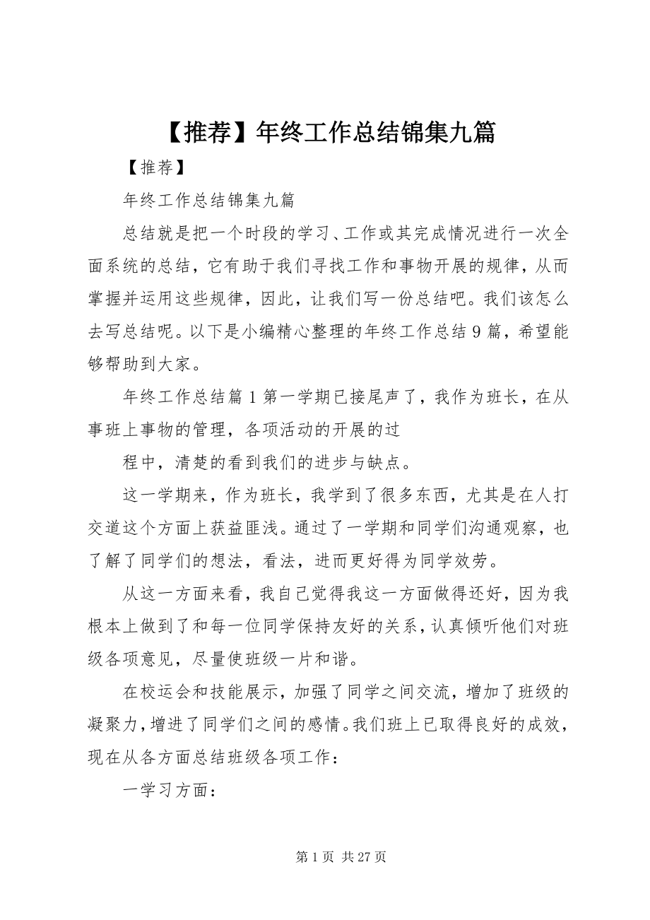 2023年推荐年终工作总结锦集九篇新编.docx_第1页