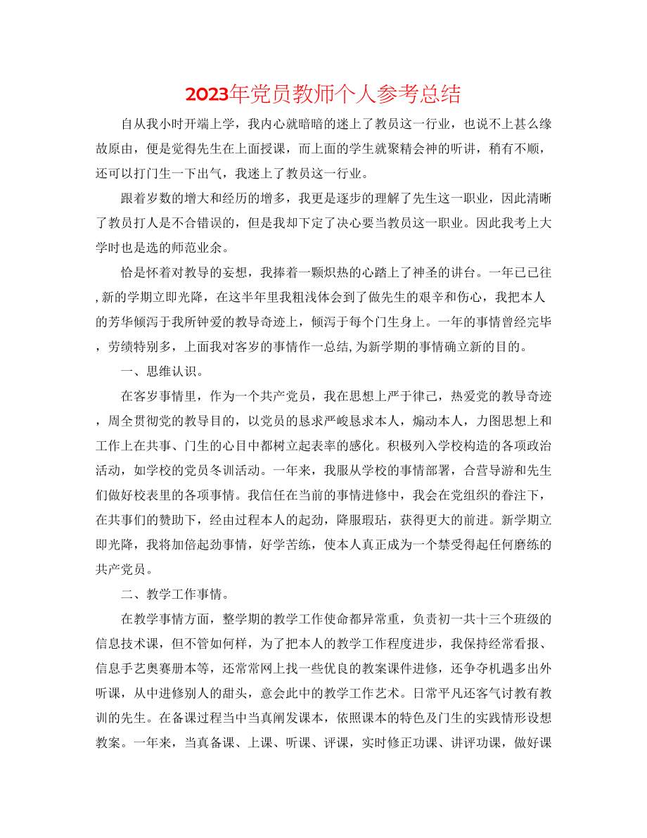 2023年党员教师个人总结.docx_第1页