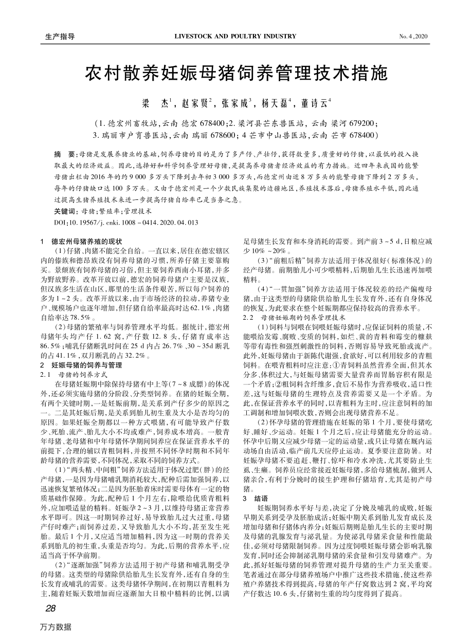 174农村散养妊娠母猪饲养管理技术措施.pdf_第1页