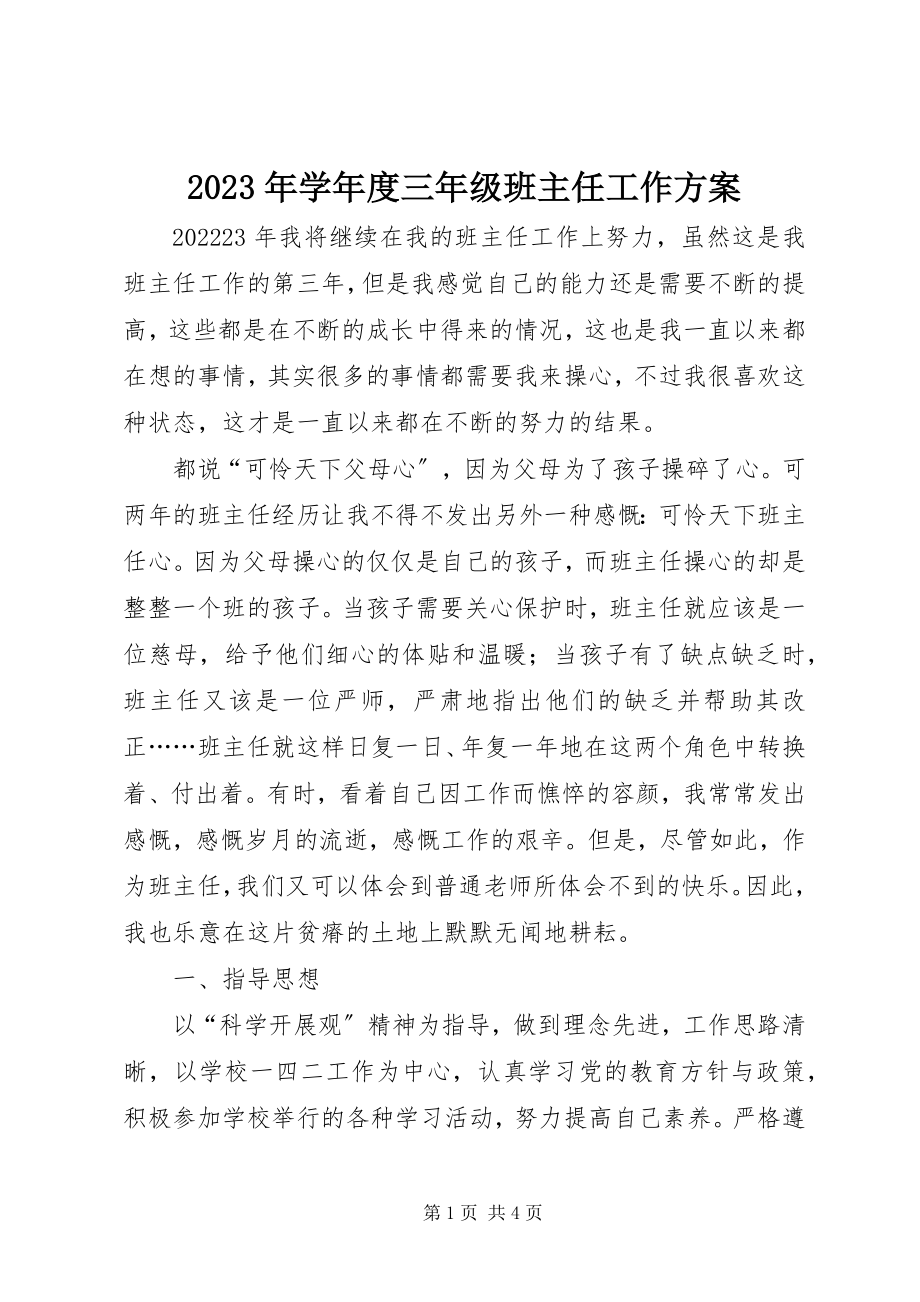 2023年度三年级班主任工作计划.docx_第1页