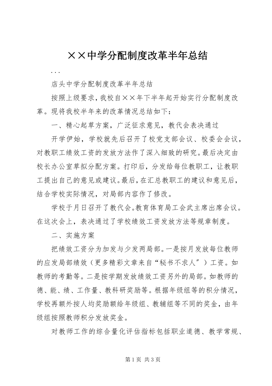 2023年××中学分配制度改革半年总结.docx_第1页