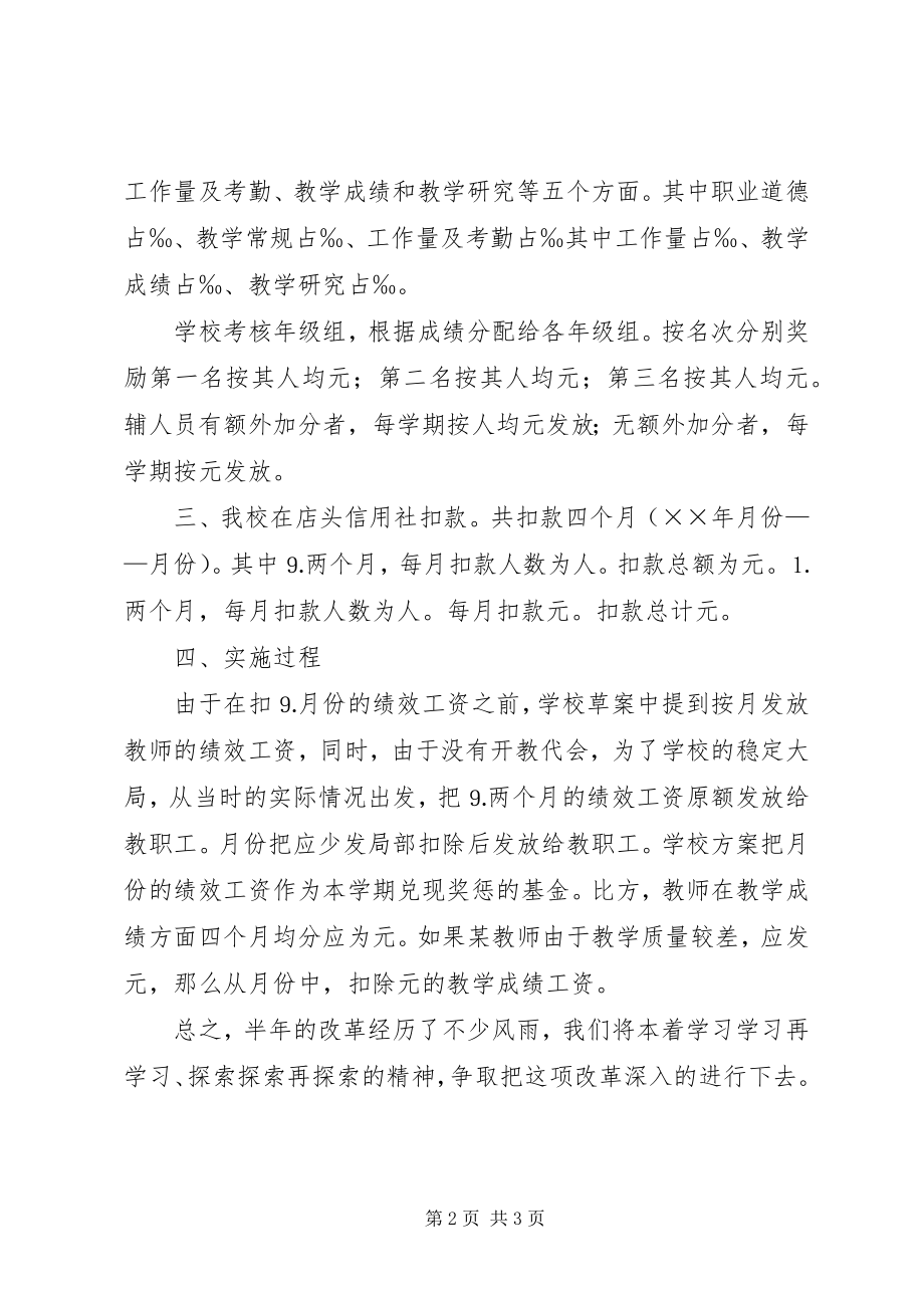 2023年××中学分配制度改革半年总结.docx_第2页