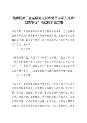 2023年粮食局关于在基层党支部和党员中深入开展创先争优活动的实施方案.doc