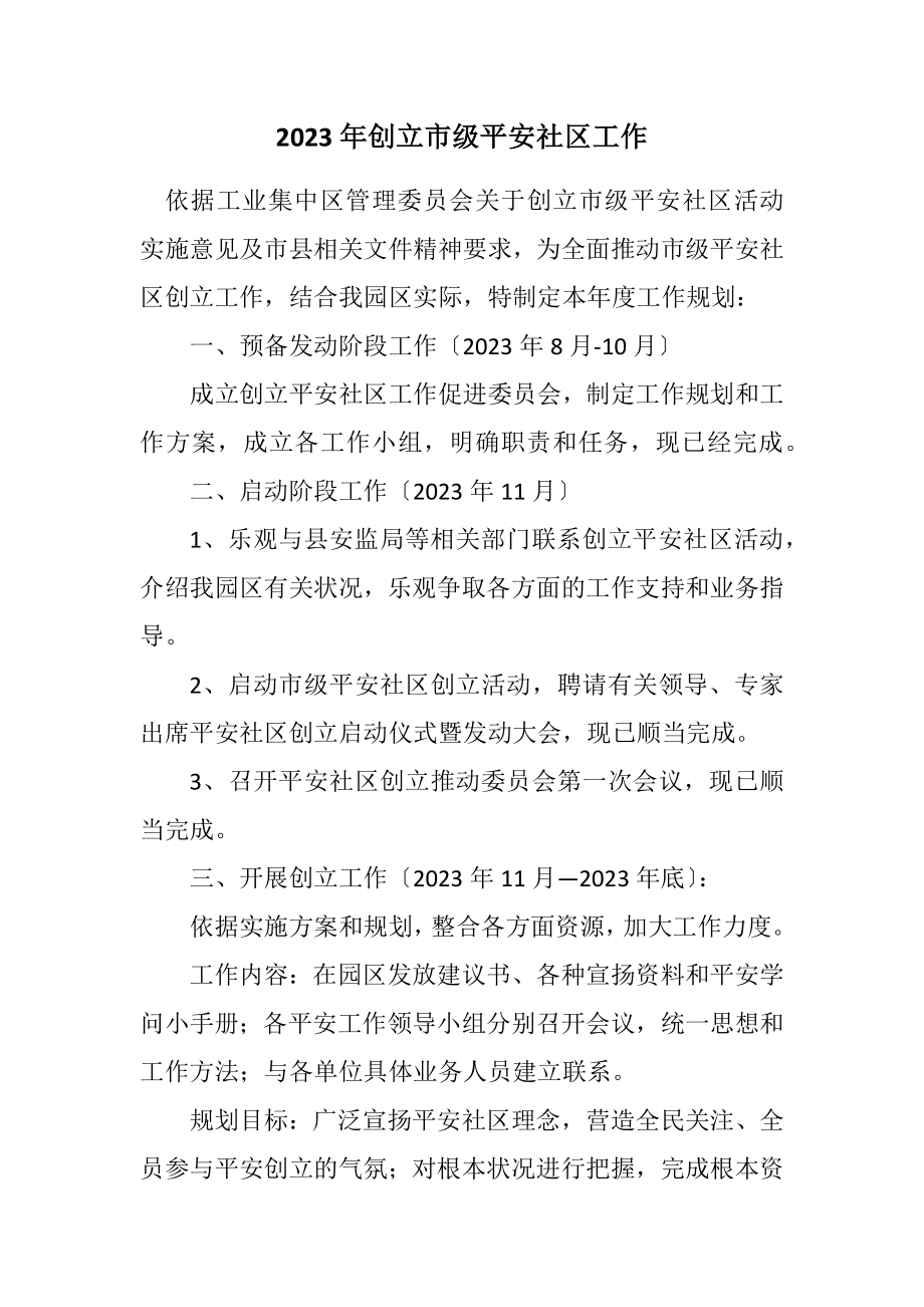 2023年创建市级安全社区工作计划.docx_第1页