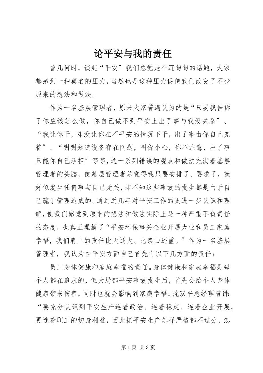 2023年论安全与我的责任.docx_第1页