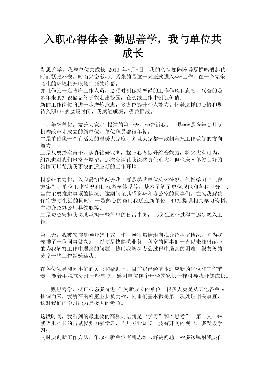 2023年入职心得体会勤思善学我与单位共成长.doc_第1页