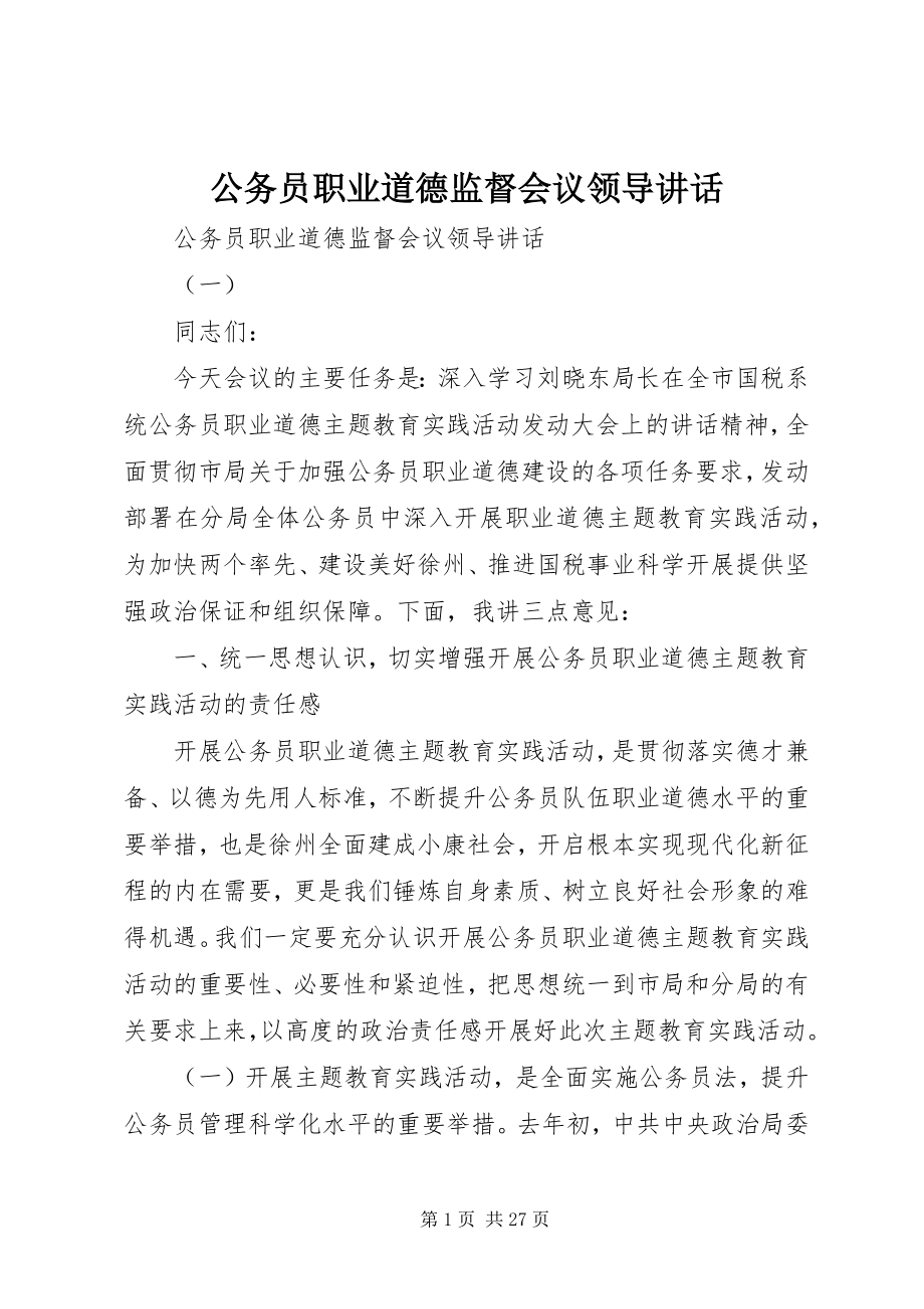 2023年公务员职业道德监督会议领导致辞.docx_第1页